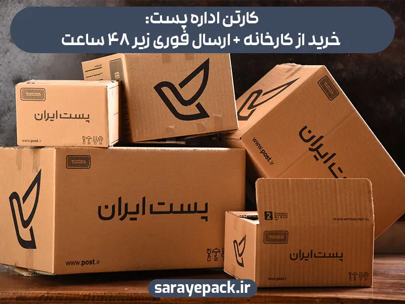 کارتن اداره پست: خرید از کارخانه + ارسال فوری زیر 48 ساعت