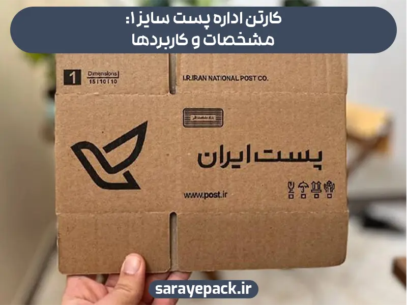 کارتن اداره پست سایز ۱: مشخصات و کاربردها