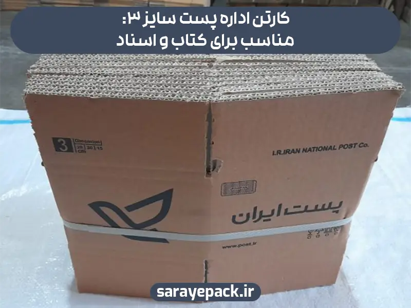 کارتن اداره پست سایز ۳: مناسب برای کتاب و اسناد