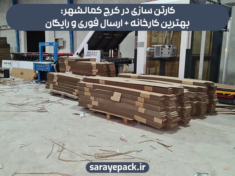 کارتن سازی در کرج کمالشهر