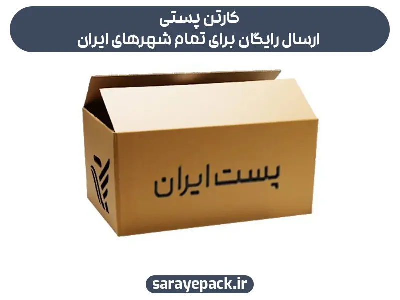 کارتن پستی ارسال رایگان برای تمام شهرهای ایران