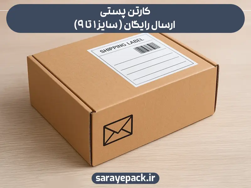 کارتن پستی ارسال رایگان (سایز ۱ تا ۹)