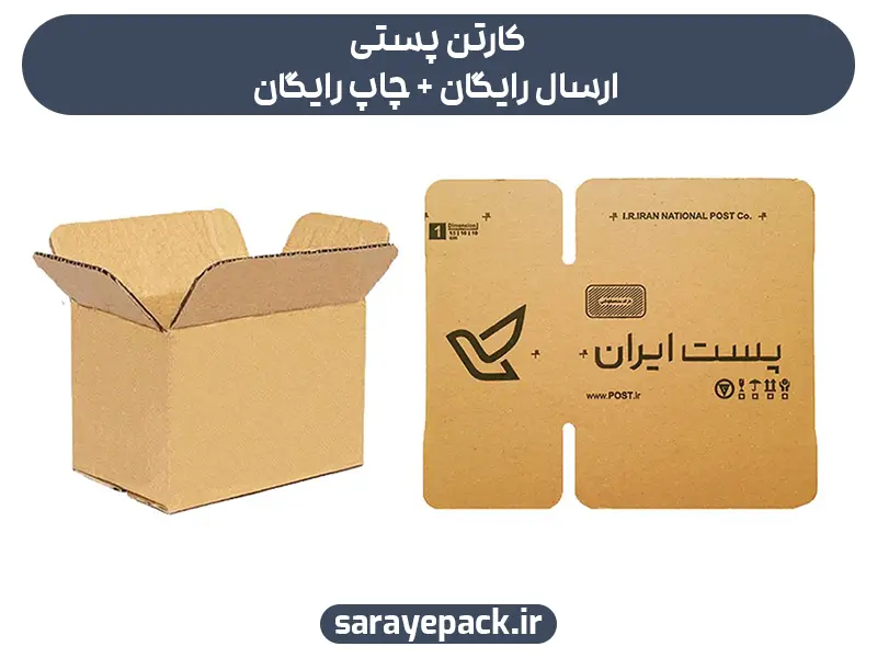 کارتن پستی ارسال رایگان + چاپ رایگان