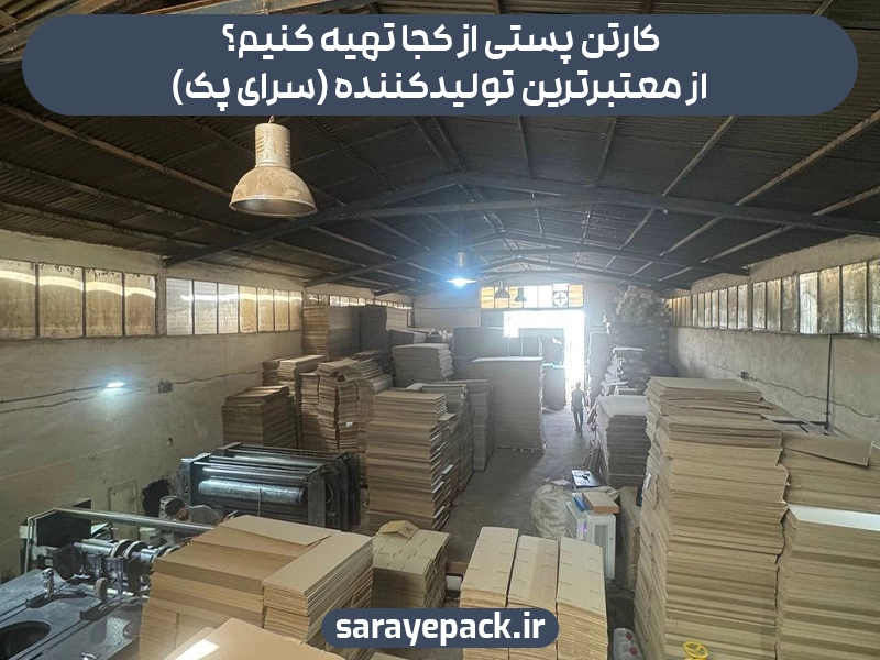 کارتن پستی از کجا تهیه کنیم؟ از معتبرترین تولیدکننده (سرای پک)