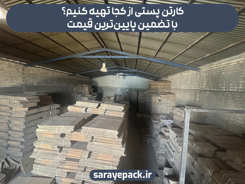 کارتن پستی از کجا تهیه کنیم؟ با تضمین پایین‌ترین قیمت