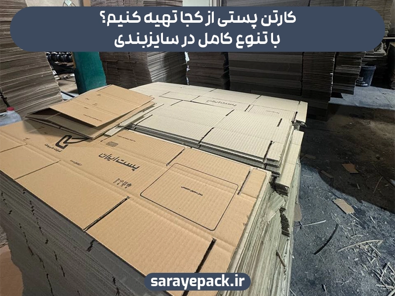 کارتن پستی از کجا تهیه کنیم؟ با تنوع کامل در سایزبندی
