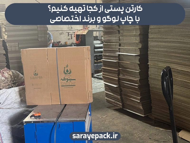 کارتن پستی از کجا تهیه کنیم؟ با چاپ لوگو و برند اختصاصی