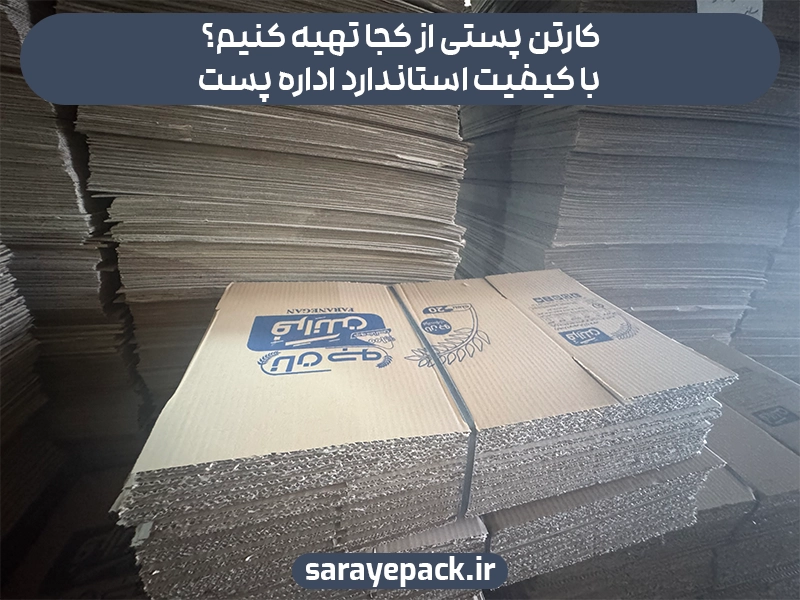 کارتن پستی از کجا تهیه کنیم؟ با کیفیت استاندارد اداره پست