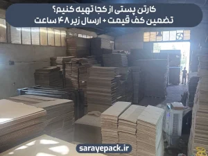 کارتن پستی از کجا تهیه کنیم؟