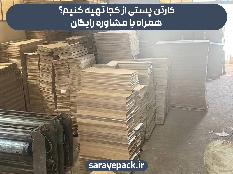 کارتن پستی از کجا تهیه کنیم؟ همراه با مشاوره رایگان
