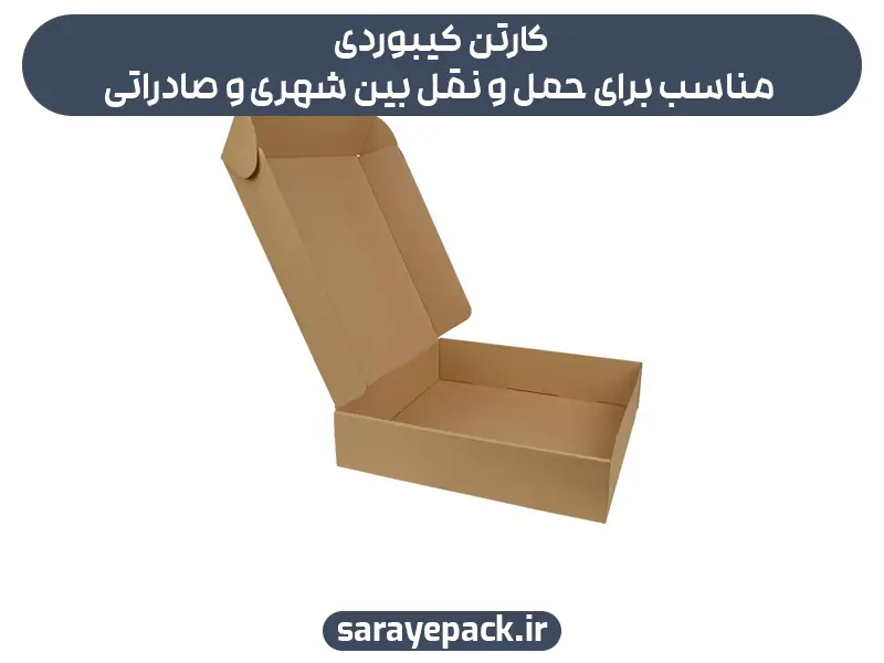 کارتن کیبوردی مناسب برای حمل و نقل بین شهری و صادراتی
