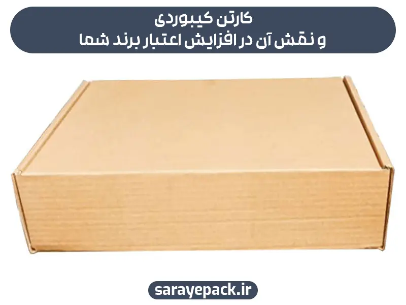 کارتن کیبوردی و نقش آن در افزایش اعتبار برند شما