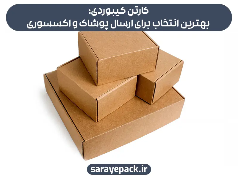 کارتن کیبوردی؛ بهترین انتخاب برای ارسال پوشاک و اکسسوری