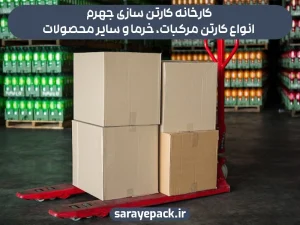کارخانه کارتن سازی جهرم