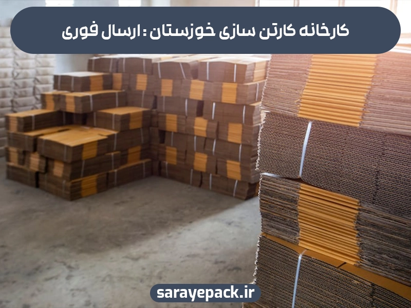 ارسال فوری در کارخانه کارتن سازی خوزستان