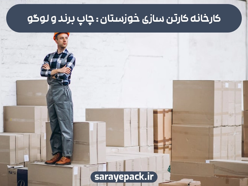 کارخانه کارتن سازی خوزستان