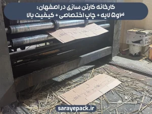 کارخانه کارتن سازی در اصفهان