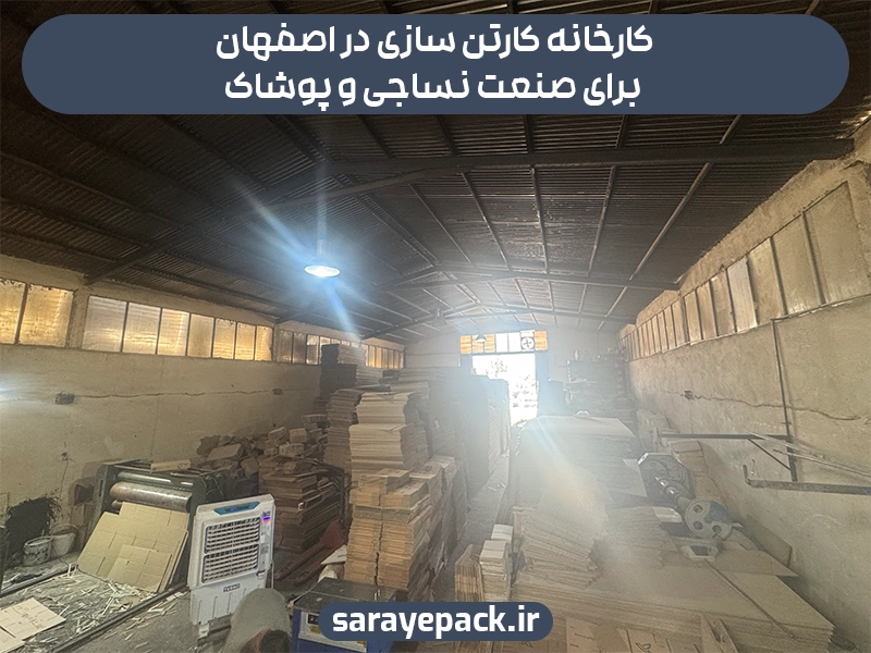 کارخانه کارتن سازی اصفهان