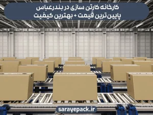 کارخانه کارتن سازی در بندرعباس
