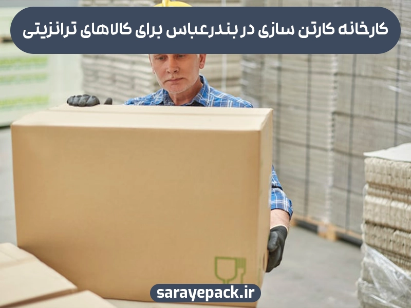 کارخانه کارتن سازی در بندرعباس برای کالاهای ترانزیتی