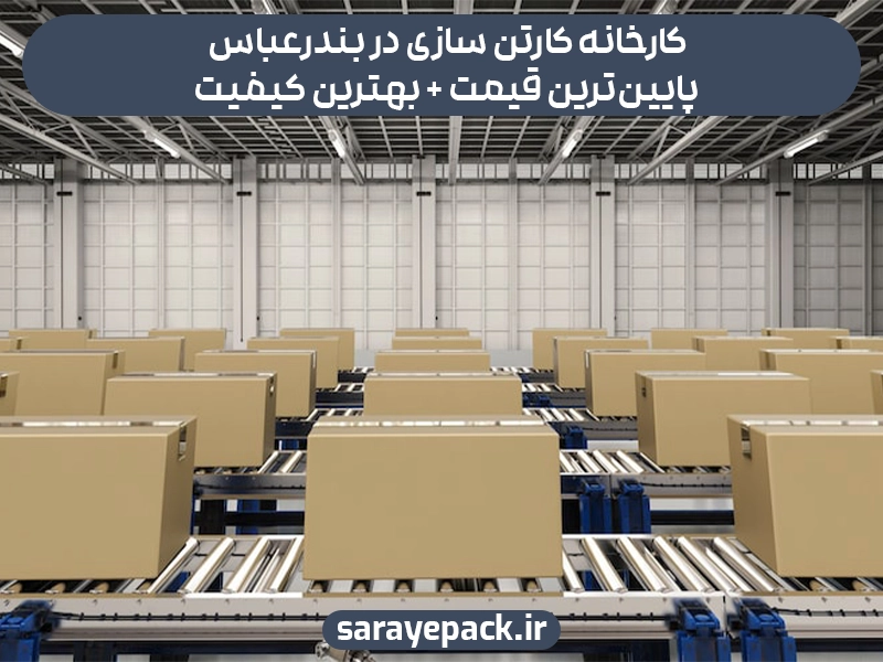 کارخانه کارتن سازی در بندرعباس