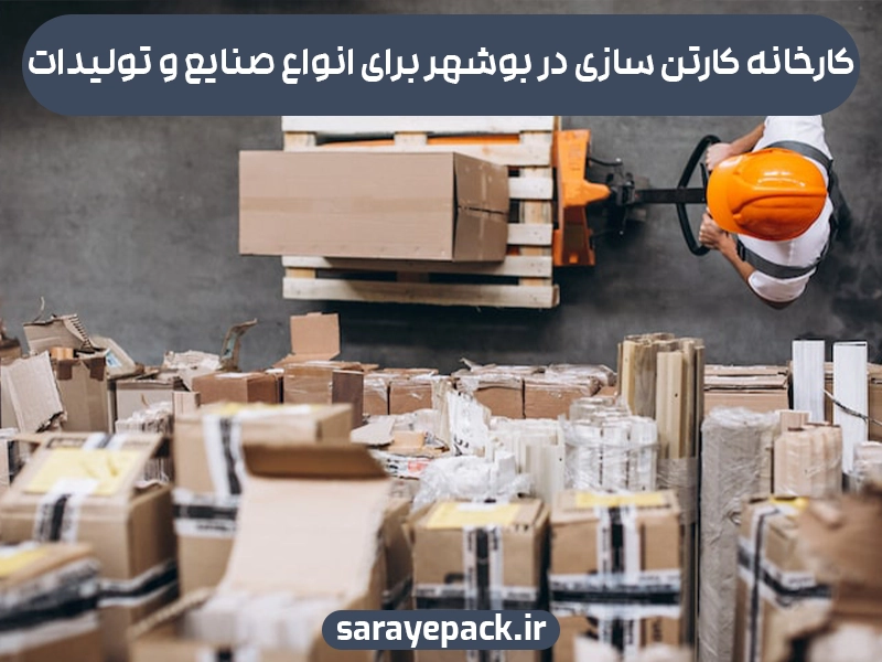 کارخانه کارتن سازی در بوشهر