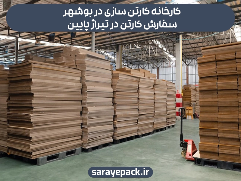 سفارش با تیراژ پایین در کارخانه کارتن سازی در بوشهر