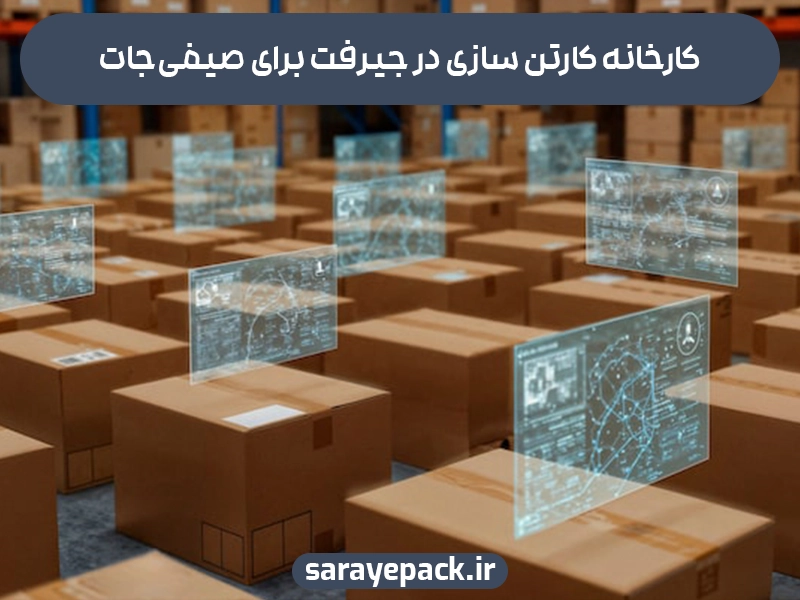 کارخانه کارتن سازی در جیرفت برای صیفی جات