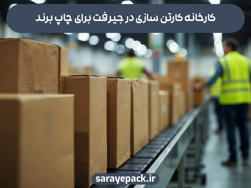 کارخانه کارتن سازی در جیرفت برای چاپ برند
