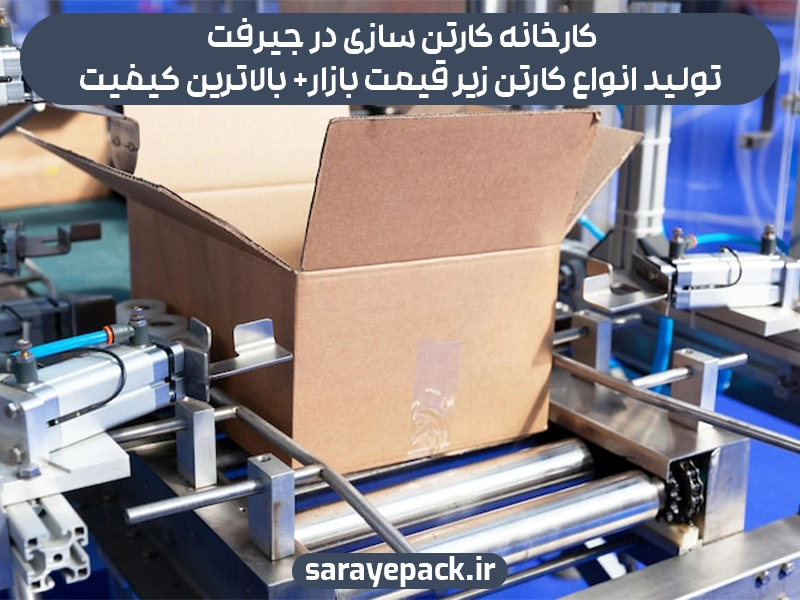 کارخانه کارتن سازی در جیرفت