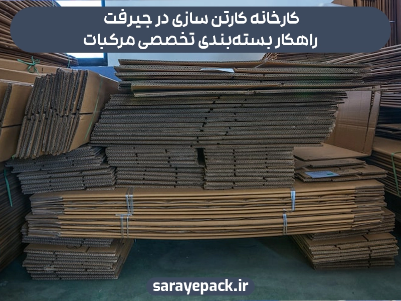 کارخانه کارتن سازی در جیرفت برای بسته بندی مرکبات