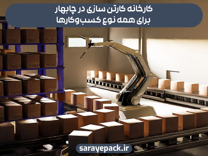 کارخانه کارتن سازی در چابهار برای همه نوع کسب‌وکارها