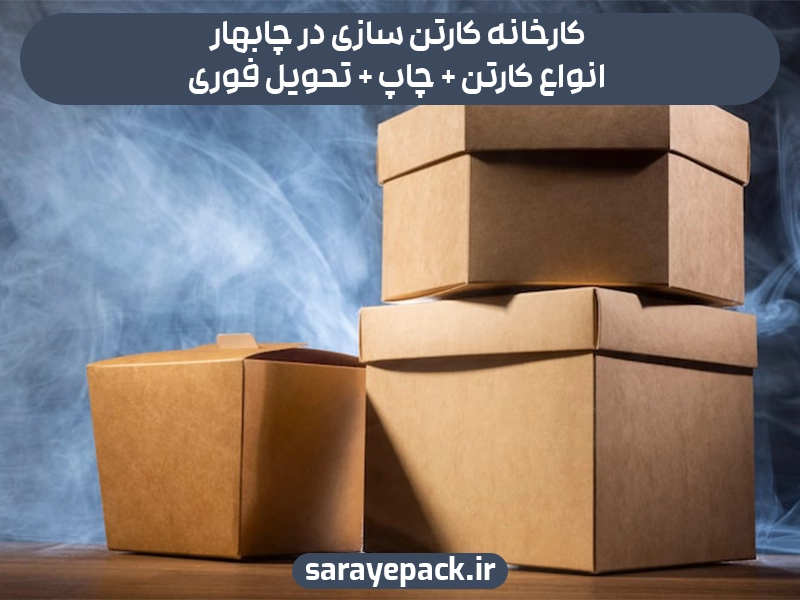 کارخانه کارتن سازی در چابهار