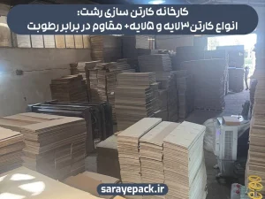 کارخانه کارتن سازی رشت