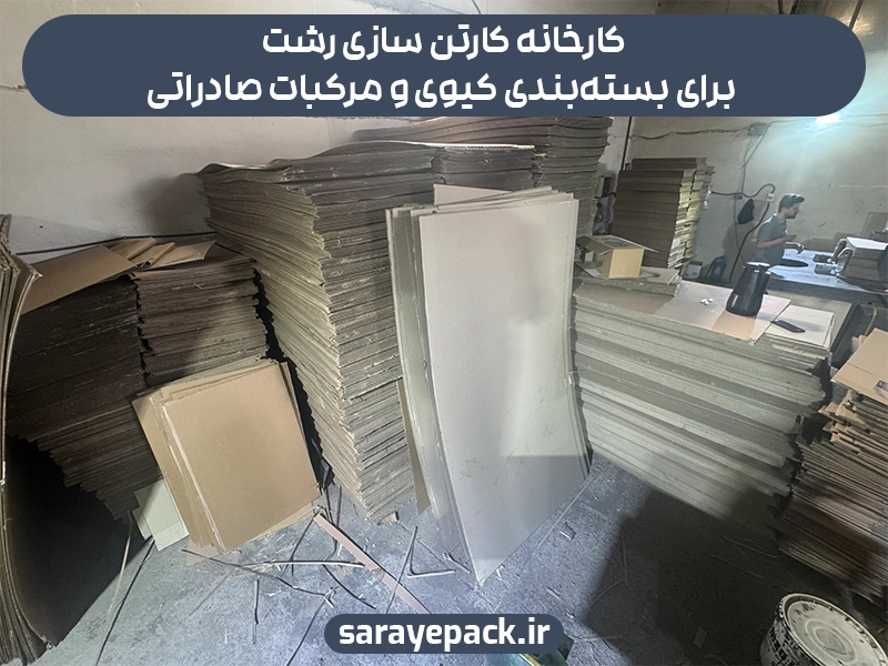 کارخانه کارتن سازی رشت برای بسته‌بندی کیوی و مرکبات صادراتی