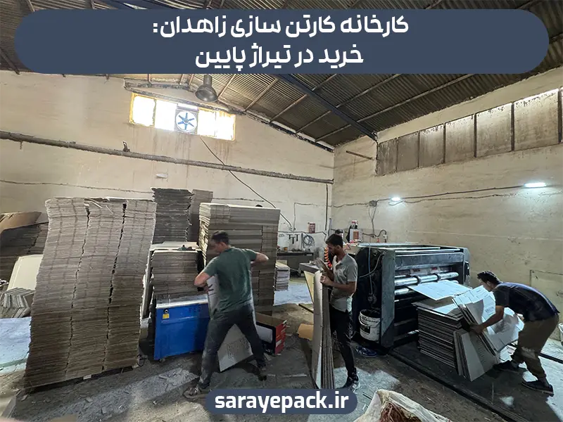 کارخانه کارتن سازی زاهدان: خرید در تیراژ پایین