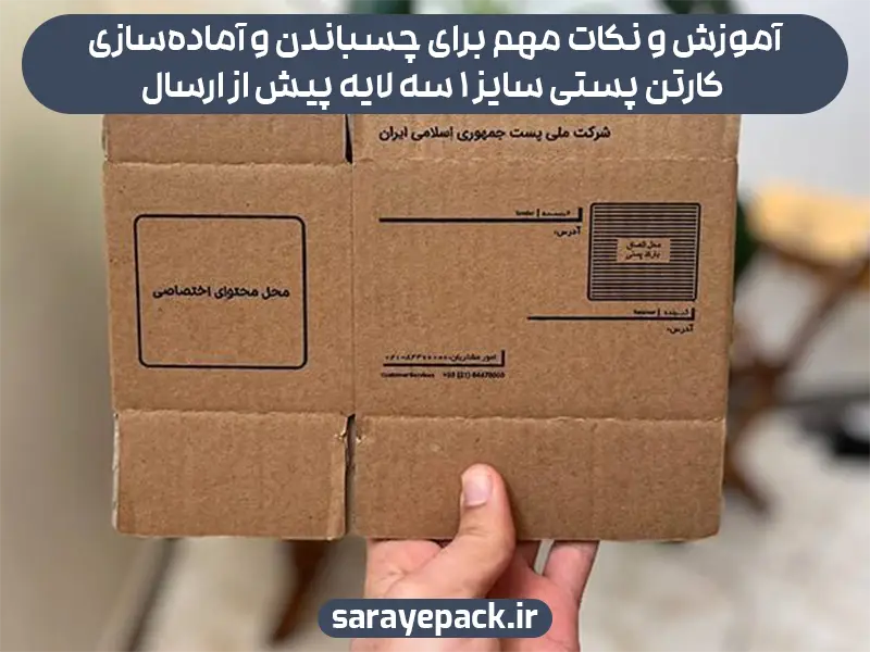 آموزش و نکات مهم برای چسباندن و آماده‌سازی کارتن پستی سایز 1 سه لایه پیش از ارسال