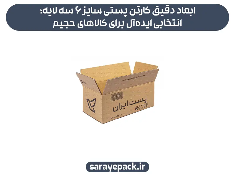 ابعاد دقیق کارتن پستی سایز 6 سه لایه؛ انتخابی ایده‌آل برای کالاهای حجیم