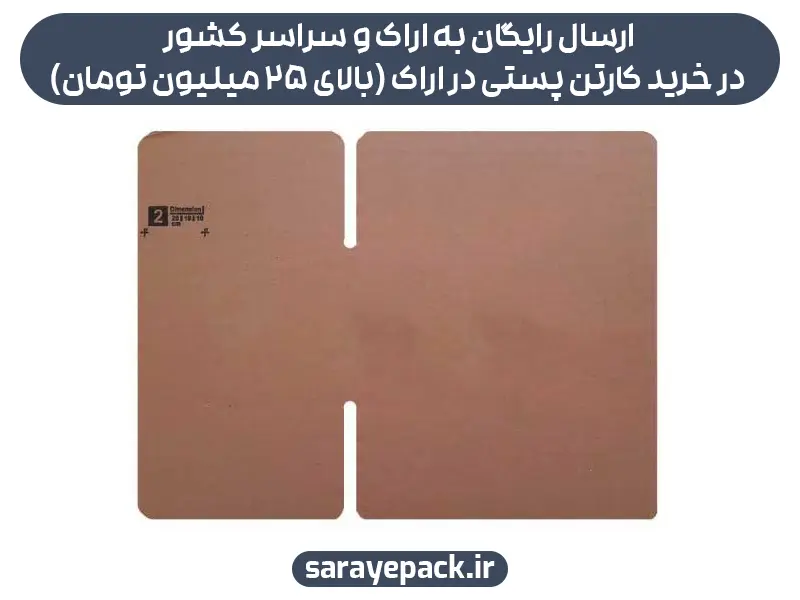 ارسال رایگان به اراک و سراسر کشور در خرید کارتن پستی در اراک (بالای ۲۵ میلیون تومان)