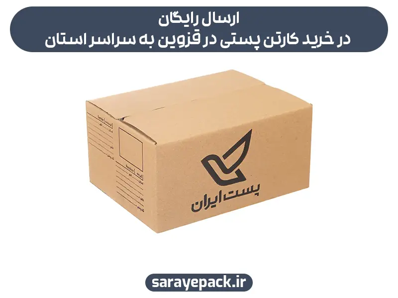 ارسال رایگان در خرید کارتن پستی در قزوین به سراسر استان