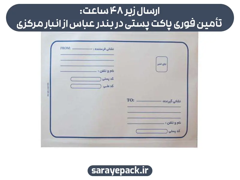 ارسال زیر ۴۸ ساعت: تأمین فوری پاکت پستی در بندرعباس از انبار مرکزی