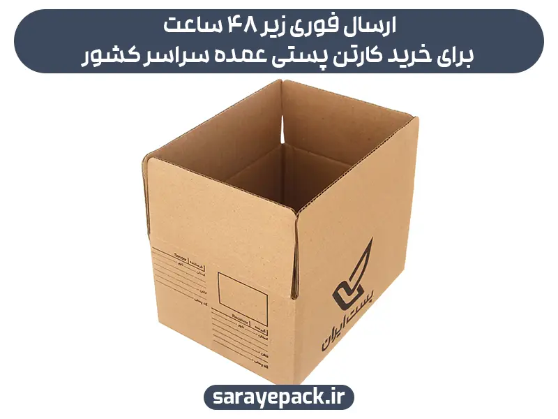 ارسال فوری زیر ۴۸ ساعت برای خرید کارتن پستی عمده سراسر کشور
