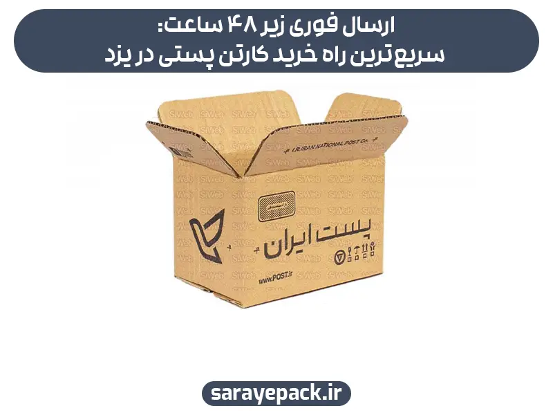 ارسال فوری زیر ۴۸ ساعت: سریع‌ترین راه خرید کارتن پستی در یزد