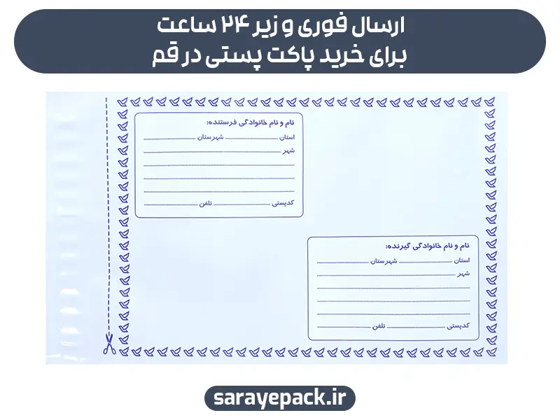 ارسال فوری و زیر ۲۴ ساعت برای خرید پاکت پستی در قم