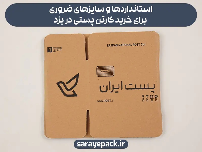 استانداردها و سایزهای ضروری برای خرید کارتن پستی در یزد