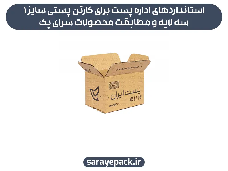 استانداردهای اداره پست برای کارتن پستی سایز 1 سه لایه و مطابقت محصولات سرای پک