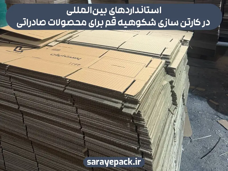 استانداردهای بین‌المللی در کارتن سازی شکوهیه قم برای محصولات صادراتی