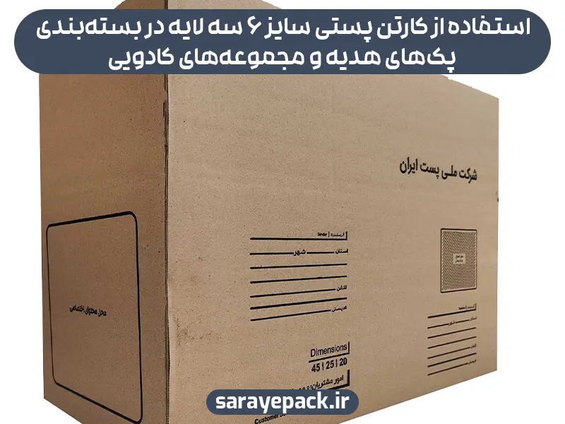 استفاده از کارتن پستی سایز 6 سه لایه در بسته‌بندی پک‌های هدیه و مجموعه‌های کادویی