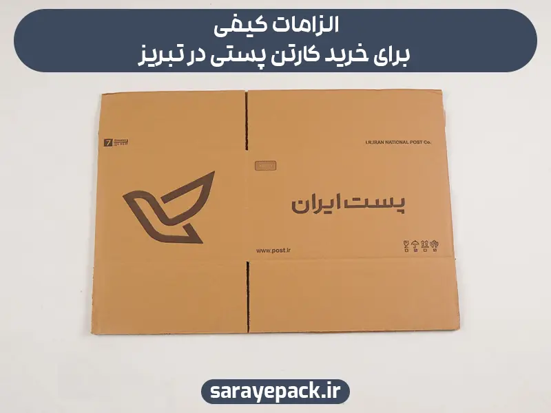 الزامات کیفی برای خرید کارتن پستی در تبریز