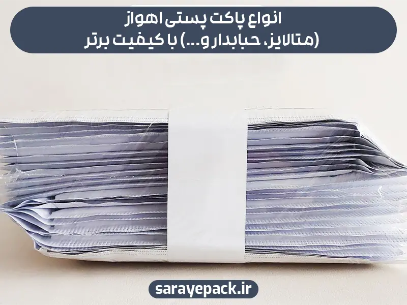 انواع پاکت پستی اهواز (متالایز، حبابدار و...) با کیفیت برتر